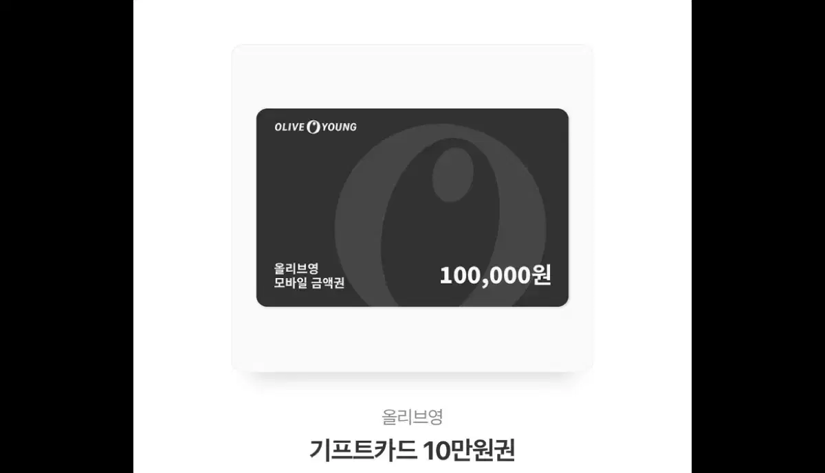 올영 10만원 현금으로바꿔주실분